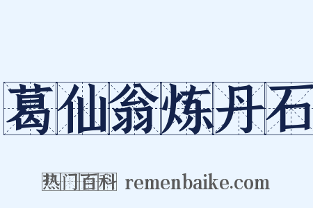 葛仙翁炼丹石是什么意思的图片